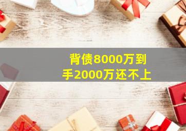 背债8000万到手2000万还不上