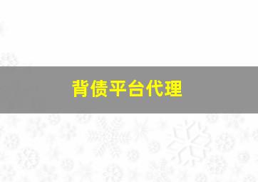 背债平台代理