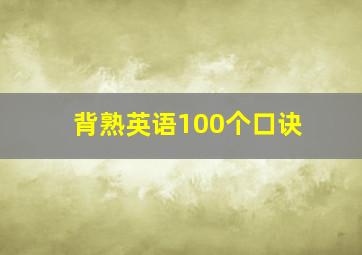 背熟英语100个口诀