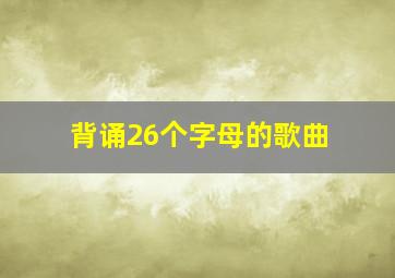 背诵26个字母的歌曲