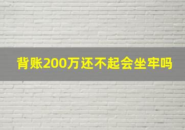 背账200万还不起会坐牢吗