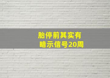 胎停前其实有暗示信号20周