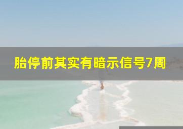 胎停前其实有暗示信号7周