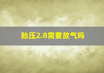 胎压2.8需要放气吗