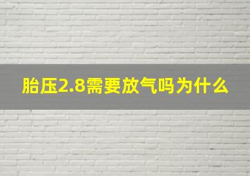 胎压2.8需要放气吗为什么