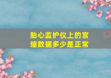 胎心监护仪上的宫缩数据多少是正常