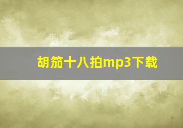 胡笳十八拍mp3下载