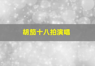 胡笳十八拍演唱