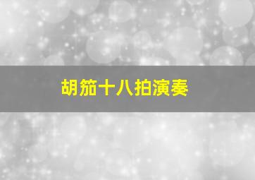 胡笳十八拍演奏