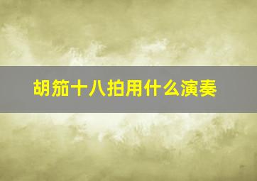 胡笳十八拍用什么演奏