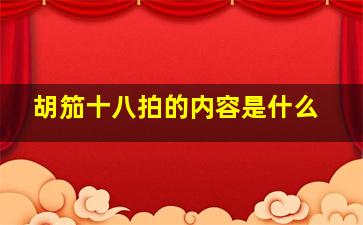 胡笳十八拍的内容是什么