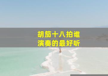 胡笳十八拍谁演奏的最好听