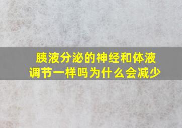 胰液分泌的神经和体液调节一样吗为什么会减少