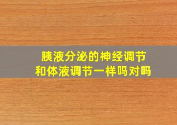 胰液分泌的神经调节和体液调节一样吗对吗