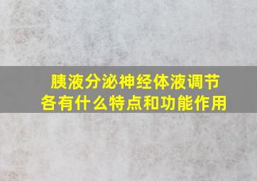 胰液分泌神经体液调节各有什么特点和功能作用