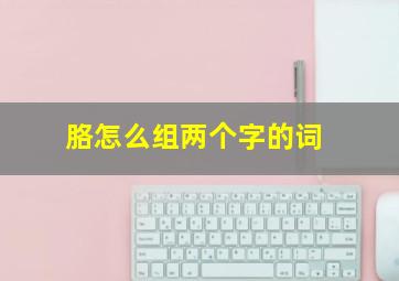 胳怎么组两个字的词