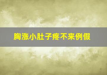 胸涨小肚子疼不来例假