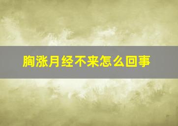 胸涨月经不来怎么回事