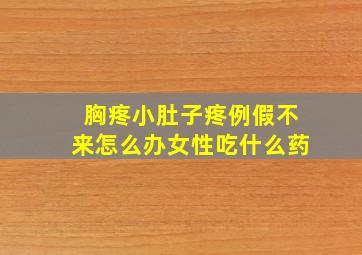 胸疼小肚子疼例假不来怎么办女性吃什么药