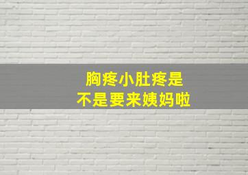 胸疼小肚疼是不是要来姨妈啦