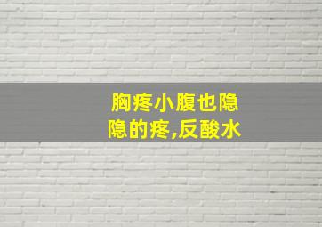 胸疼小腹也隐隐的疼,反酸水