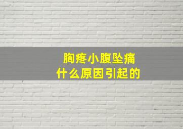 胸疼小腹坠痛什么原因引起的