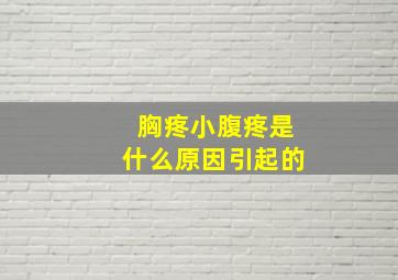 胸疼小腹疼是什么原因引起的