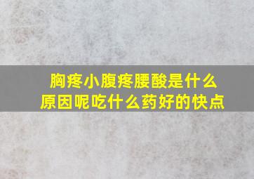 胸疼小腹疼腰酸是什么原因呢吃什么药好的快点