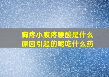 胸疼小腹疼腰酸是什么原因引起的呢吃什么药