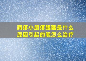 胸疼小腹疼腰酸是什么原因引起的呢怎么治疗