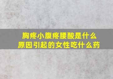 胸疼小腹疼腰酸是什么原因引起的女性吃什么药