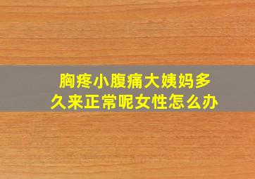 胸疼小腹痛大姨妈多久来正常呢女性怎么办