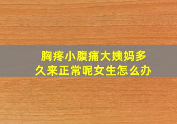 胸疼小腹痛大姨妈多久来正常呢女生怎么办