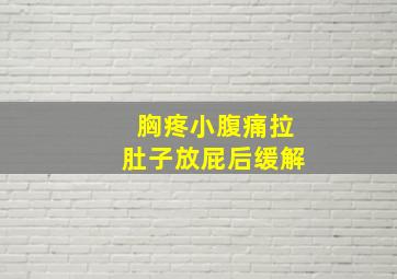 胸疼小腹痛拉肚子放屁后缓解