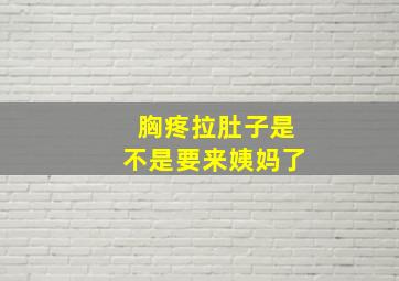 胸疼拉肚子是不是要来姨妈了