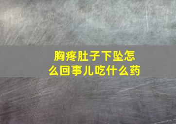 胸疼肚子下坠怎么回事儿吃什么药