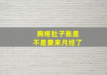 胸疼肚子胀是不是要来月经了