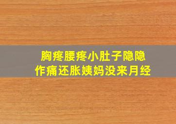 胸疼腰疼小肚子隐隐作痛还胀姨妈没来月经