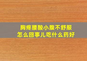 胸疼腰酸小腹不舒服怎么回事儿吃什么药好