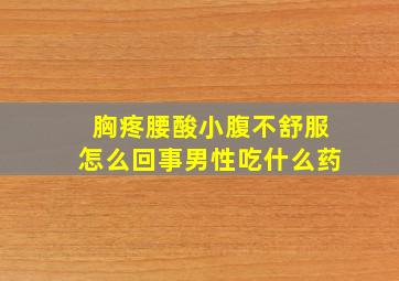 胸疼腰酸小腹不舒服怎么回事男性吃什么药