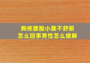 胸疼腰酸小腹不舒服怎么回事男性怎么缓解