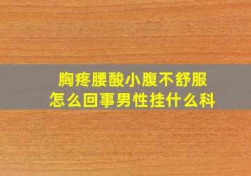 胸疼腰酸小腹不舒服怎么回事男性挂什么科