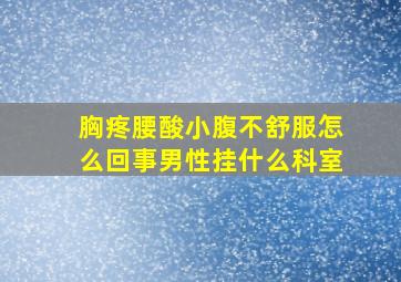 胸疼腰酸小腹不舒服怎么回事男性挂什么科室