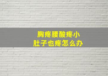 胸疼腰酸疼小肚子也疼怎么办