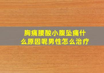 胸痛腰酸小腹坠痛什么原因呢男性怎么治疗