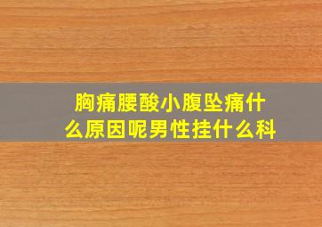 胸痛腰酸小腹坠痛什么原因呢男性挂什么科