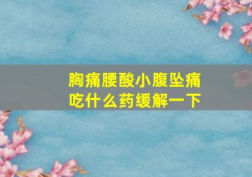 胸痛腰酸小腹坠痛吃什么药缓解一下