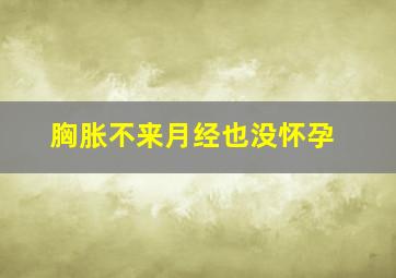 胸胀不来月经也没怀孕