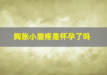 胸胀小腹疼是怀孕了吗