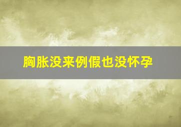 胸胀没来例假也没怀孕